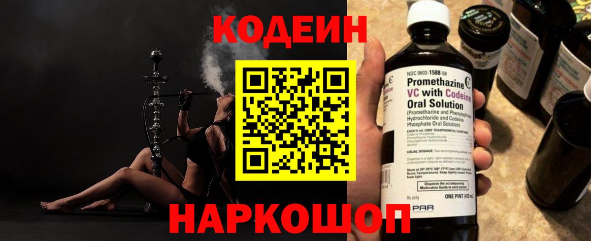 Codein напиток Lean (лин) Качканар